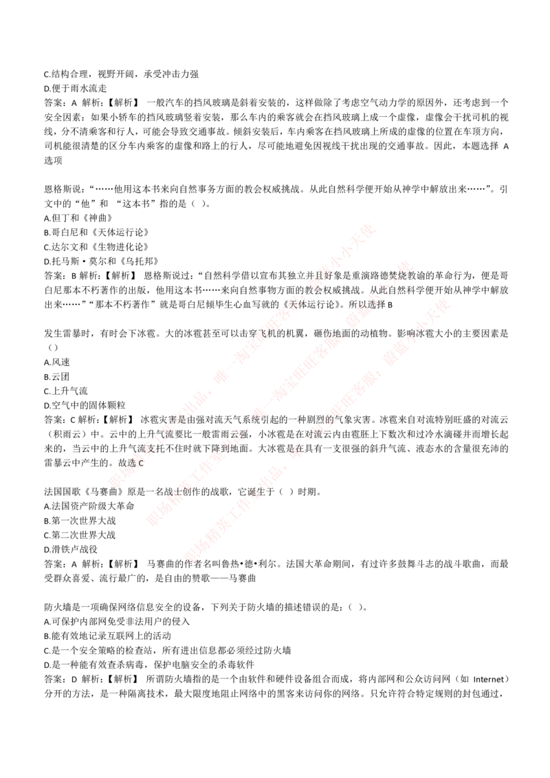 4-1-EPI综合能力题库----常识题精选600道_Password_Removed_2025春招题库汇总_国企题库_华能_4-华能集团2021招聘笔试最新练习题库(7份pdf)（EPI能力测试部分）