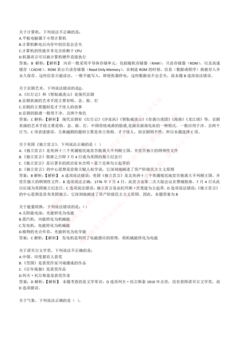 4-1-EPI综合能力题库----常识题精选600道_Password_Removed_2025春招题库汇总_国企题库_华能_4-华能集团2021招聘笔试最新练习题库(7份pdf)（EPI能力测试部分）