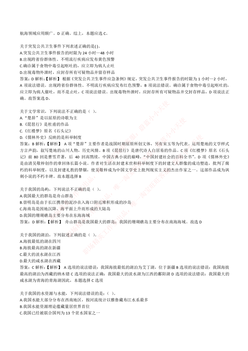 4-1-EPI综合能力题库----常识题精选600道_Password_Removed_2025春招题库汇总_国企题库_华能_4-华能集团2021招聘笔试最新练习题库(7份pdf)（EPI能力测试部分）