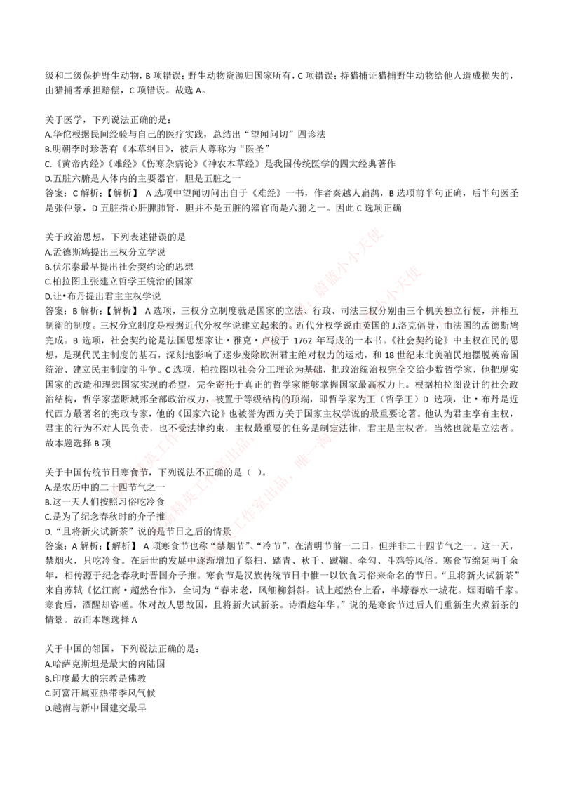 4-1-EPI综合能力题库----常识题精选600道_Password_Removed_2025春招题库汇总_国企题库_华能_4-华能集团2021招聘笔试最新练习题库(7份pdf)（EPI能力测试部分）