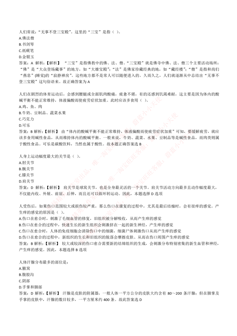 4-1-EPI综合能力题库----常识题精选600道_Password_Removed_2025春招题库汇总_国企题库_华能_4-华能集团2021招聘笔试最新练习题库(7份pdf)（EPI能力测试部分）