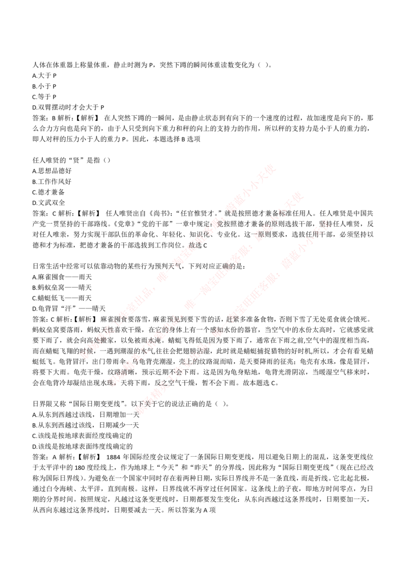 4-1-EPI综合能力题库----常识题精选600道_Password_Removed_2025春招题库汇总_国企题库_华能_4-华能集团2021招聘笔试最新练习题库(7份pdf)（EPI能力测试部分）