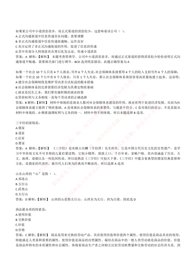 4-1-EPI综合能力题库----常识题精选600道_Password_Removed_2025春招题库汇总_国企题库_华能_4-华能集团2021招聘笔试最新练习题库(7份pdf)（EPI能力测试部分）