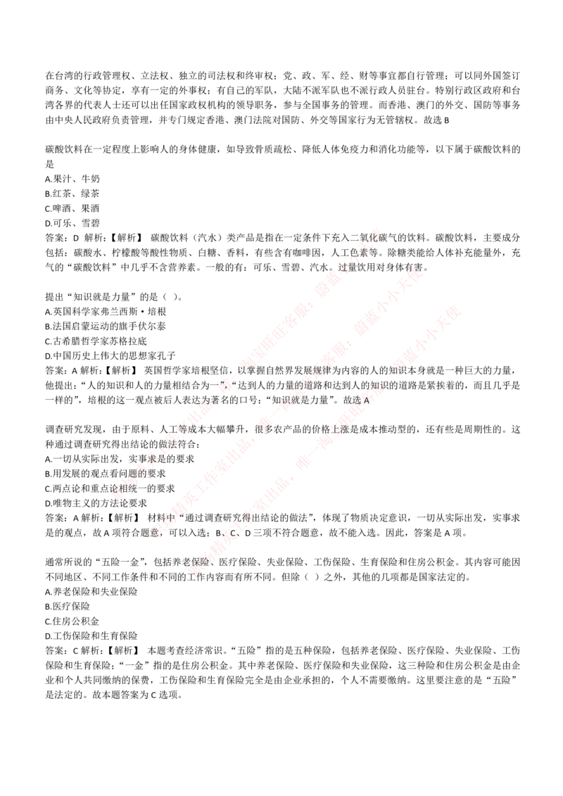 4-1-EPI综合能力题库----常识题精选600道_Password_Removed_2025春招题库汇总_国企题库_华能_4-华能集团2021招聘笔试最新练习题库(7份pdf)（EPI能力测试部分）