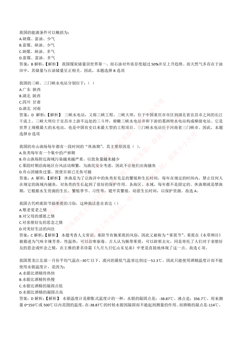 4-1-EPI综合能力题库----常识题精选600道_Password_Removed_2025春招题库汇总_国企题库_华能_4-华能集团2021招聘笔试最新练习题库(7份pdf)（EPI能力测试部分）