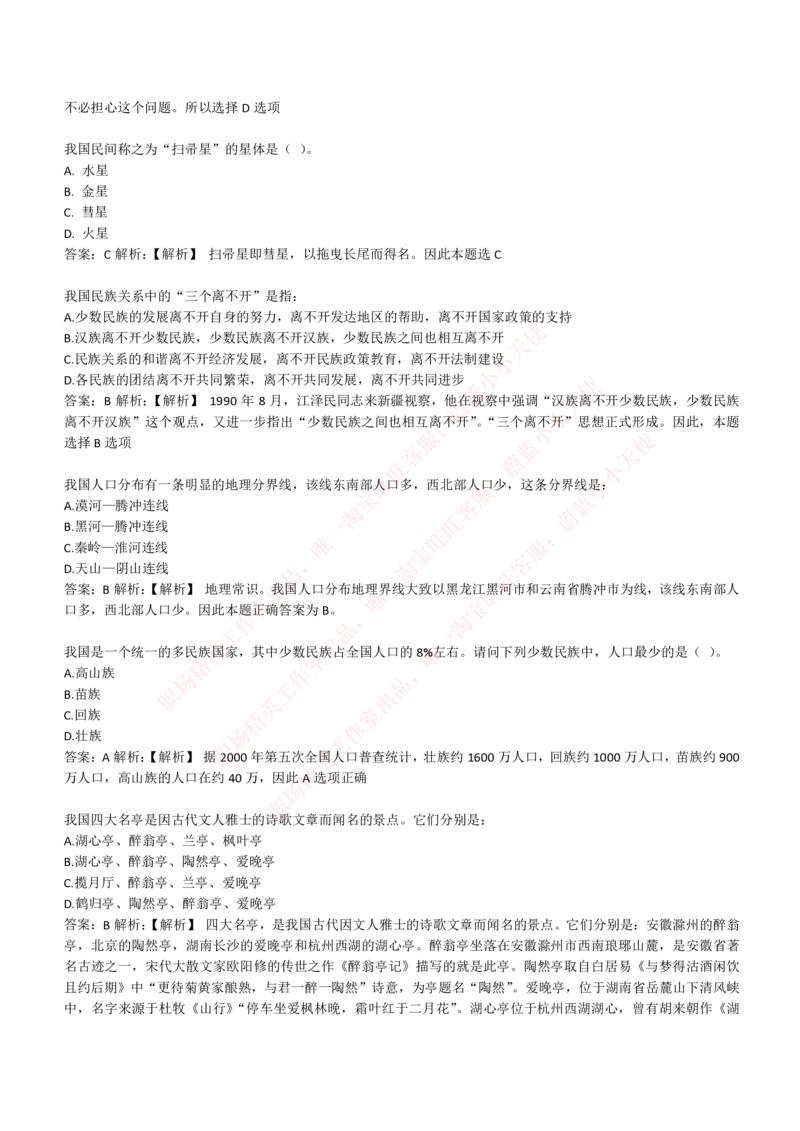 4-1-EPI综合能力题库----常识题精选600道_Password_Removed_2025春招题库汇总_国企题库_华能_4-华能集团2021招聘笔试最新练习题库(7份pdf)（EPI能力测试部分）