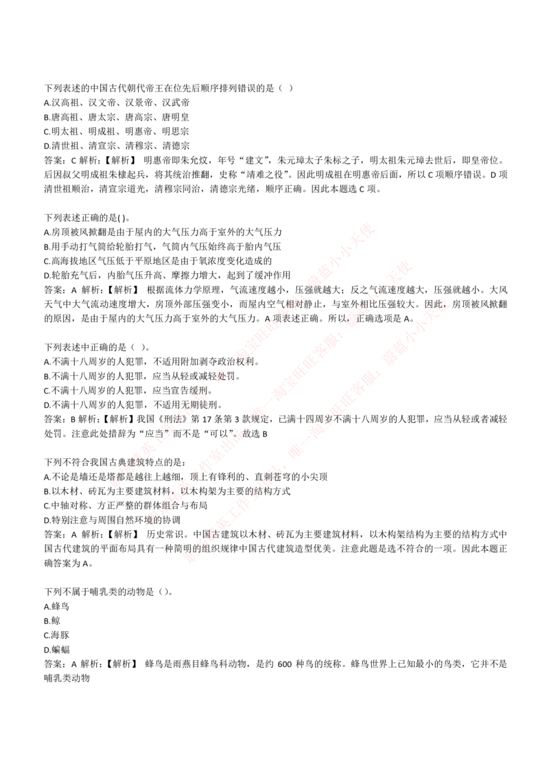 4-1-EPI综合能力题库----常识题精选600道_Password_Removed_2025春招题库汇总_国企题库_华能_4-华能集团2021招聘笔试最新练习题库(7份pdf)（EPI能力测试部分）