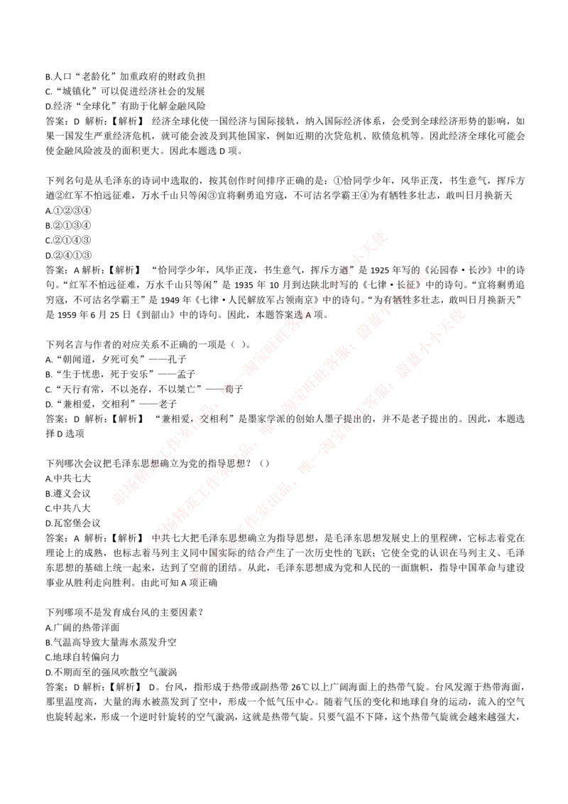 4-1-EPI综合能力题库----常识题精选600道_Password_Removed_2025春招题库汇总_国企题库_华能_4-华能集团2021招聘笔试最新练习题库(7份pdf)（EPI能力测试部分）