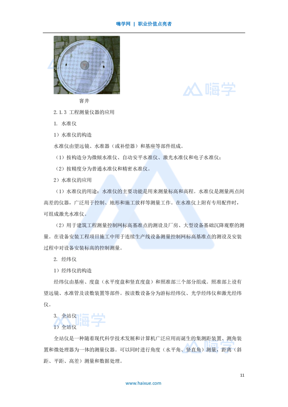 07.2025朱培浩-名师精讲通关-（7）2.1工程测量技术_2026年一级建造师_2026年一建机电_2025年一建机电SVIP_02-基础精讲✿高端面授✿深度强化_27-机电《名师精讲通关》朱培浩HX_讲义