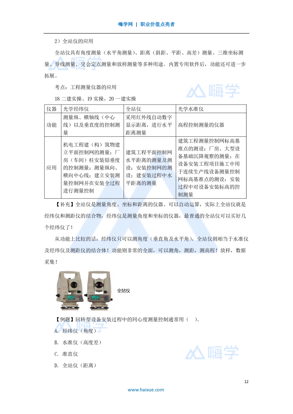 07.2025朱培浩-名师精讲通关-（7）2.1工程测量技术_2026年一级建造师_2026年一建机电_2025年一建机电SVIP_02-基础精讲✿高端面授✿深度强化_27-机电《名师精讲通关》朱培浩HX_讲义