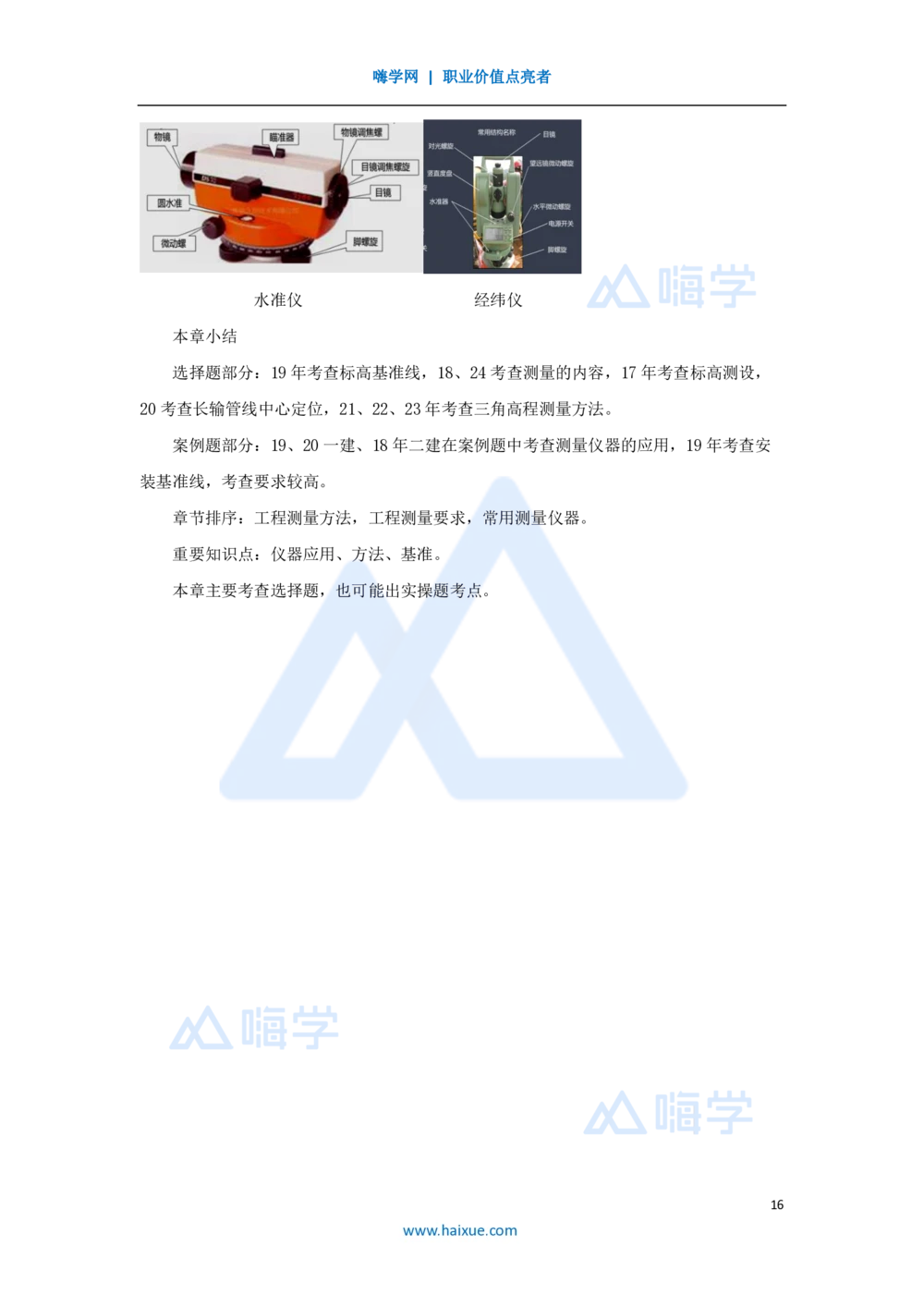 07.2025朱培浩-名师精讲通关-（7）2.1工程测量技术_2026年一级建造师_2026年一建机电_2025年一建机电SVIP_02-基础精讲✿高端面授✿深度强化_27-机电《名师精讲通关》朱培浩HX_讲义