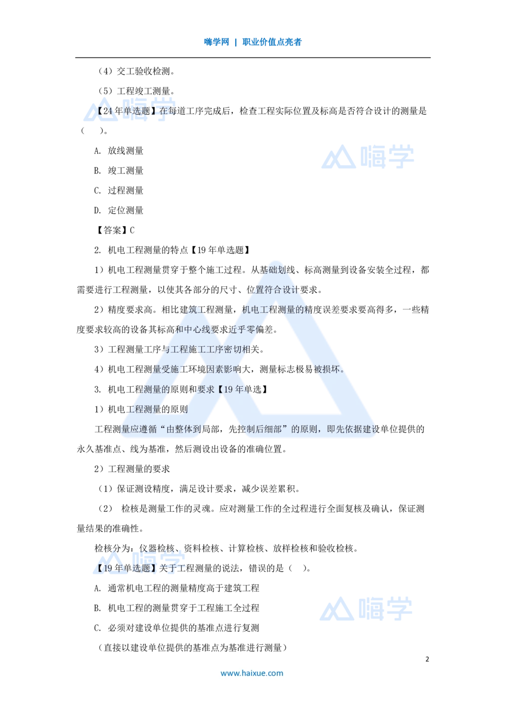 07.2025朱培浩-名师精讲通关-（7）2.1工程测量技术_2026年一级建造师_2026年一建机电_2025年一建机电SVIP_02-基础精讲✿高端面授✿深度强化_27-机电《名师精讲通关》朱培浩HX_讲义