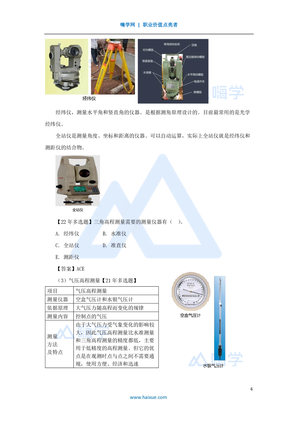 07.2025朱培浩-名师精讲通关-（7）2.1工程测量技术_2026年一级建造师_2026年一建机电_2025年一建机电SVIP_02-基础精讲✿高端面授✿深度强化_27-机电《名师精讲通关》朱培浩HX_讲义