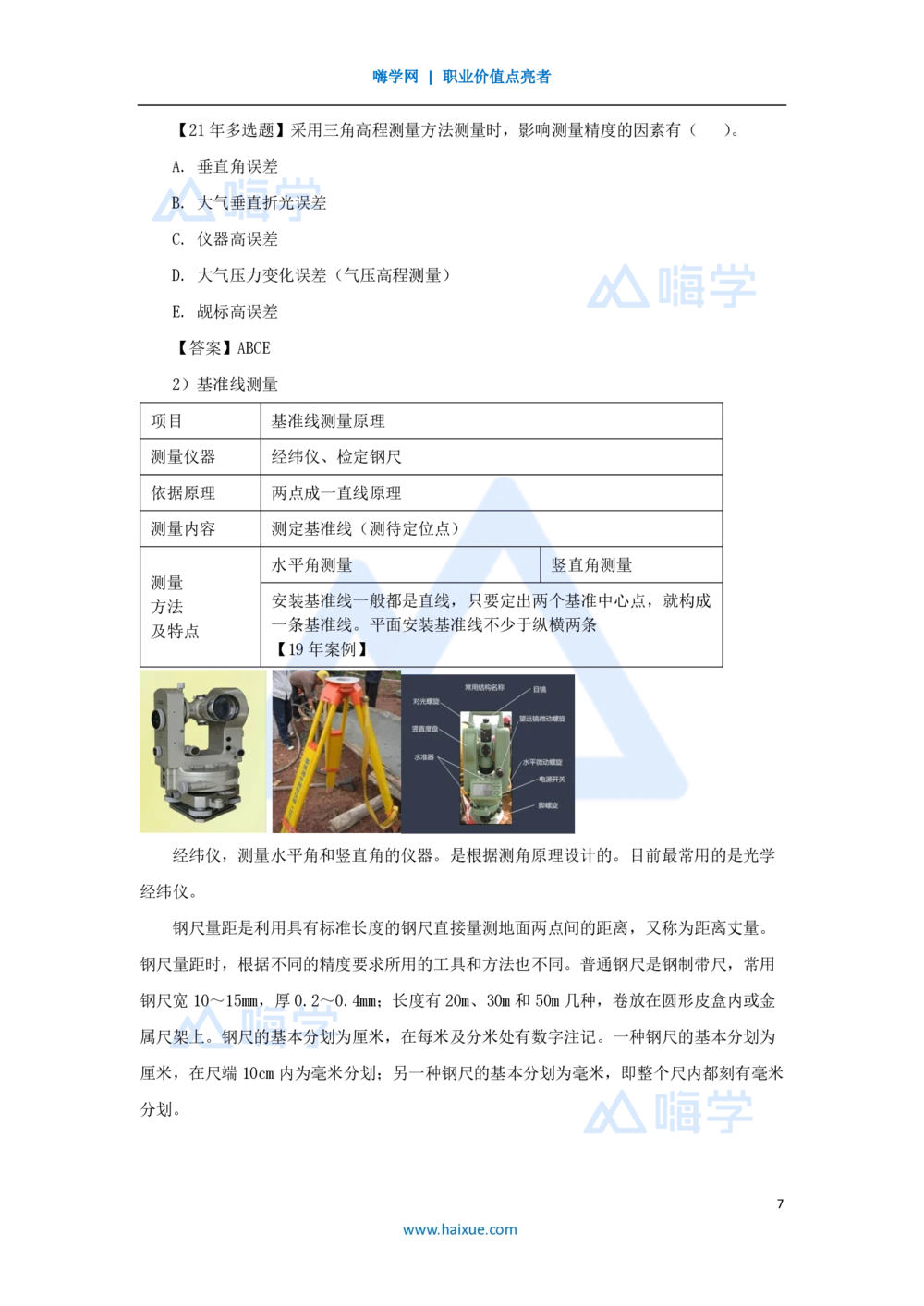 07.2025朱培浩-名师精讲通关-（7）2.1工程测量技术_2026年一级建造师_2026年一建机电_2025年一建机电SVIP_02-基础精讲✿高端面授✿深度强化_27-机电《名师精讲通关》朱培浩HX_讲义