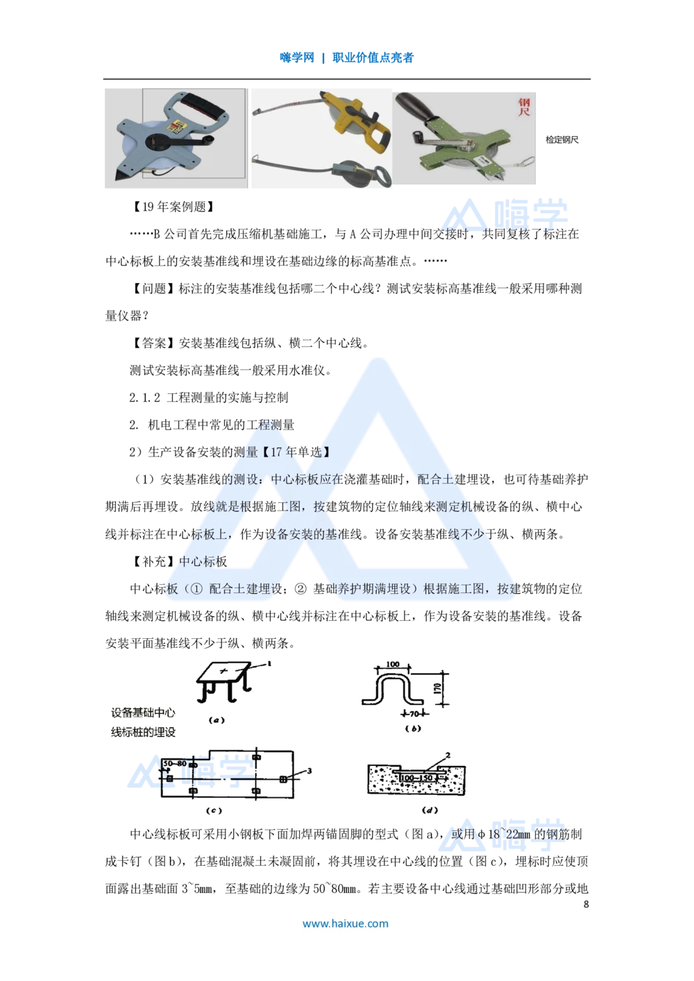 07.2025朱培浩-名师精讲通关-（7）2.1工程测量技术_2026年一级建造师_2026年一建机电_2025年一建机电SVIP_02-基础精讲✿高端面授✿深度强化_27-机电《名师精讲通关》朱培浩HX_讲义