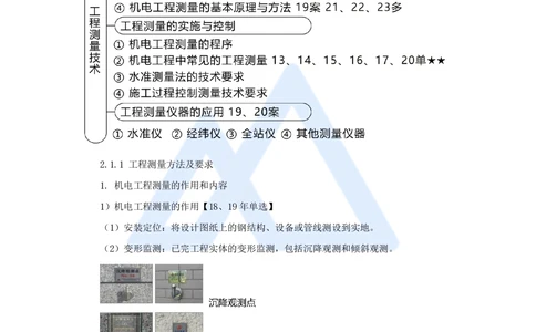 07.2025朱培浩-名师精讲通关-（7）2.1工程测量技术_2026年一级建造师_2026年一建机电_2025年一建机电SVIP_02-基础精讲✿高端面授✿深度强化_27-机电《名师精讲通关》朱培浩HX_讲义