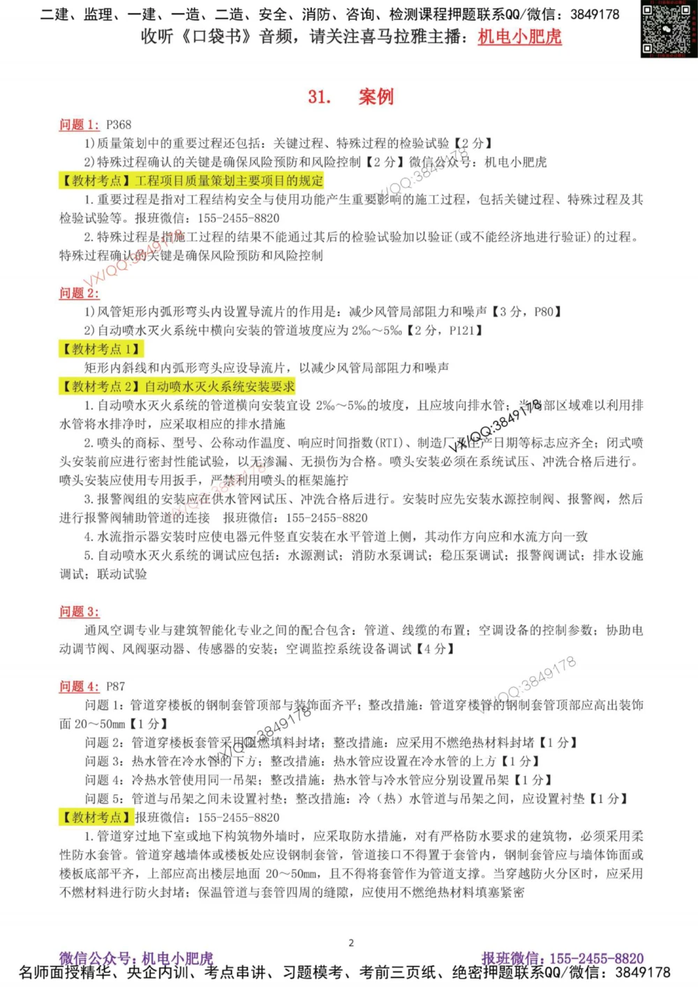 06-案例百题斩（31-35题）_2026年一级建造师_2026年一建机电_2025年一建机电SVIP_04-冲刺串讲✿考点强化✿小灶集训_17-机电《案例百题斩》小肥虎SMR