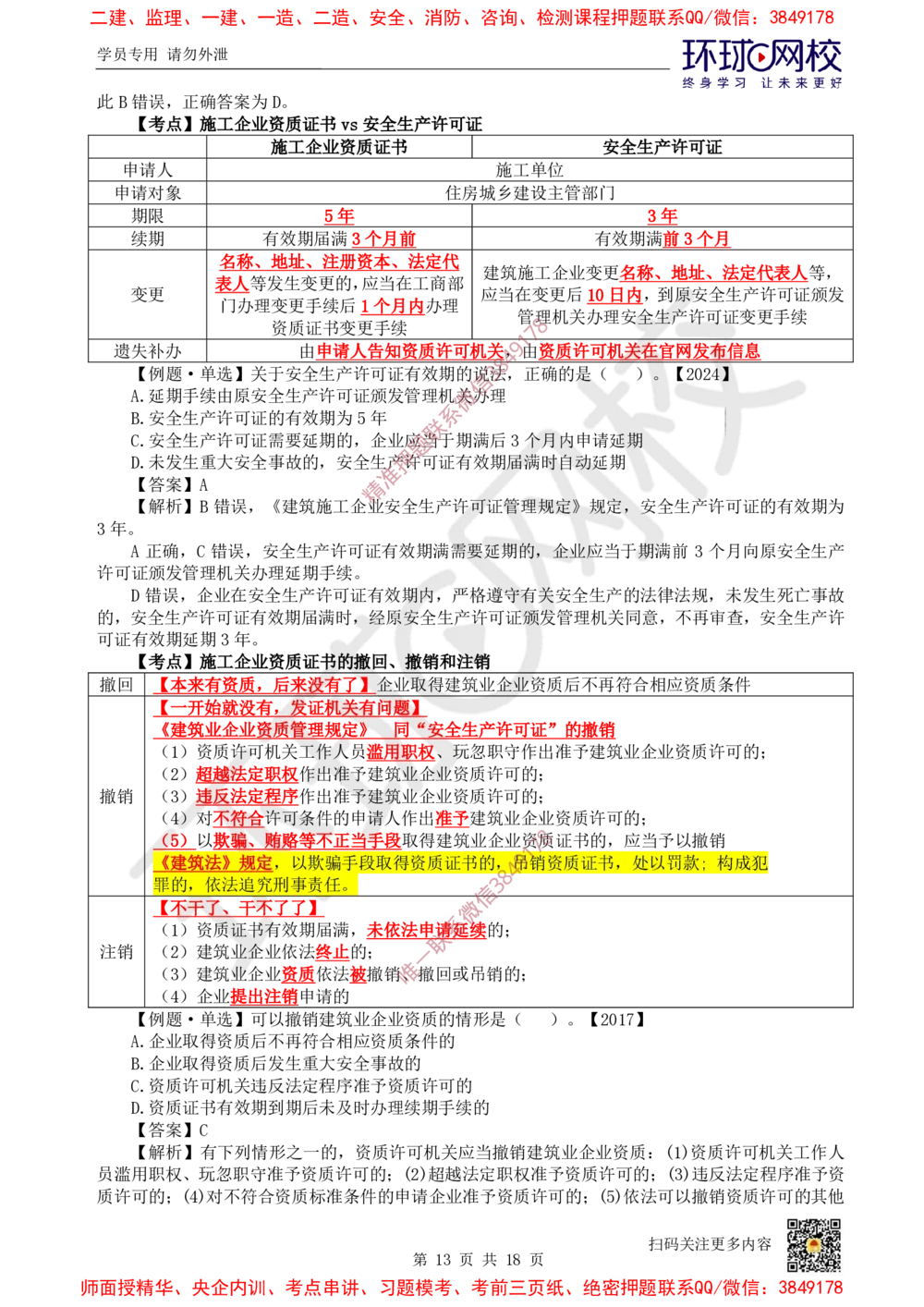 01.2025环球网校一级建造师《建设工程法规及相关知识》考前专项突破-易混类比考点专题1_2026年一级建造师_2026年一建法规_2025年一建法规SVIP_04-冲刺串讲✿考点强化✿小灶集训