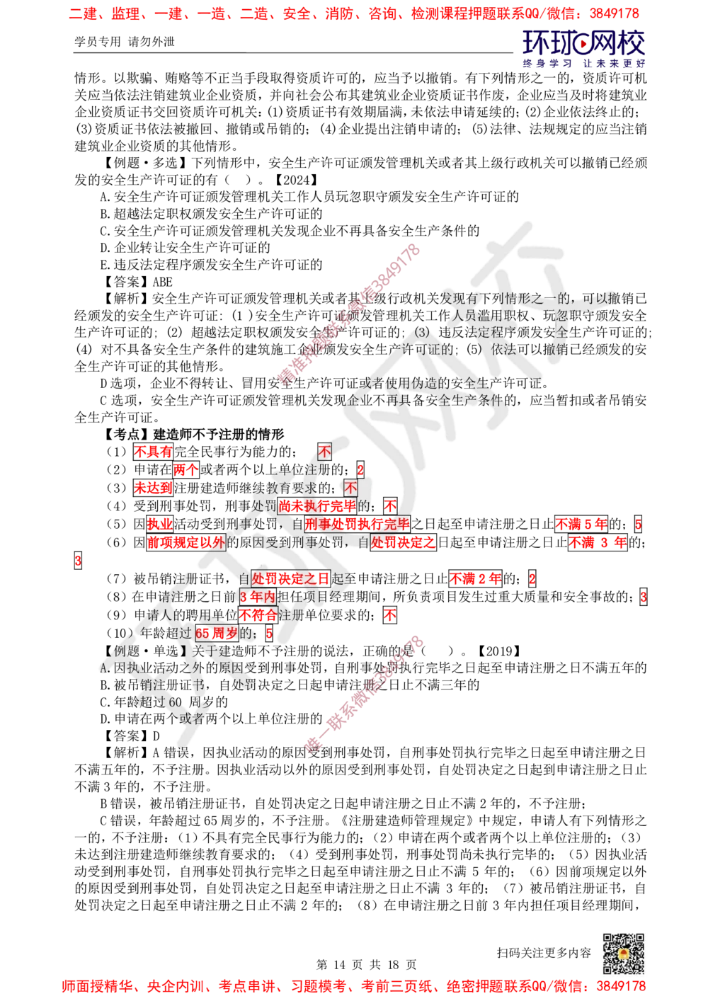 01.2025环球网校一级建造师《建设工程法规及相关知识》考前专项突破-易混类比考点专题1_2026年一级建造师_2026年一建法规_2025年一建法规SVIP_04-冲刺串讲✿考点强化✿小灶集训