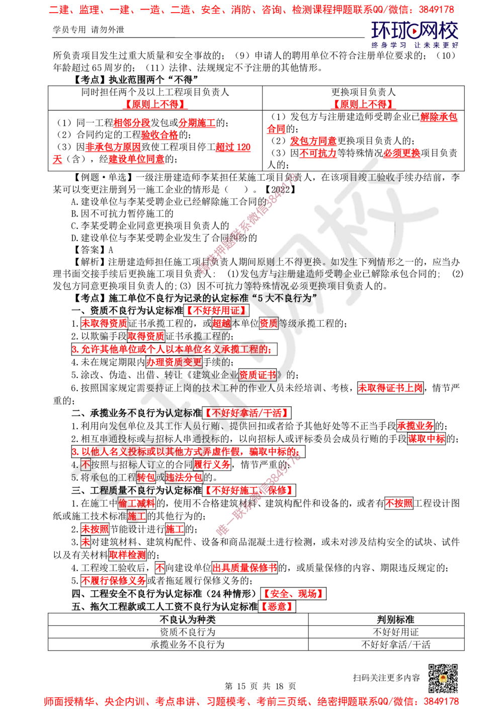 01.2025环球网校一级建造师《建设工程法规及相关知识》考前专项突破-易混类比考点专题1_2026年一级建造师_2026年一建法规_2025年一建法规SVIP_04-冲刺串讲✿考点强化✿小灶集训