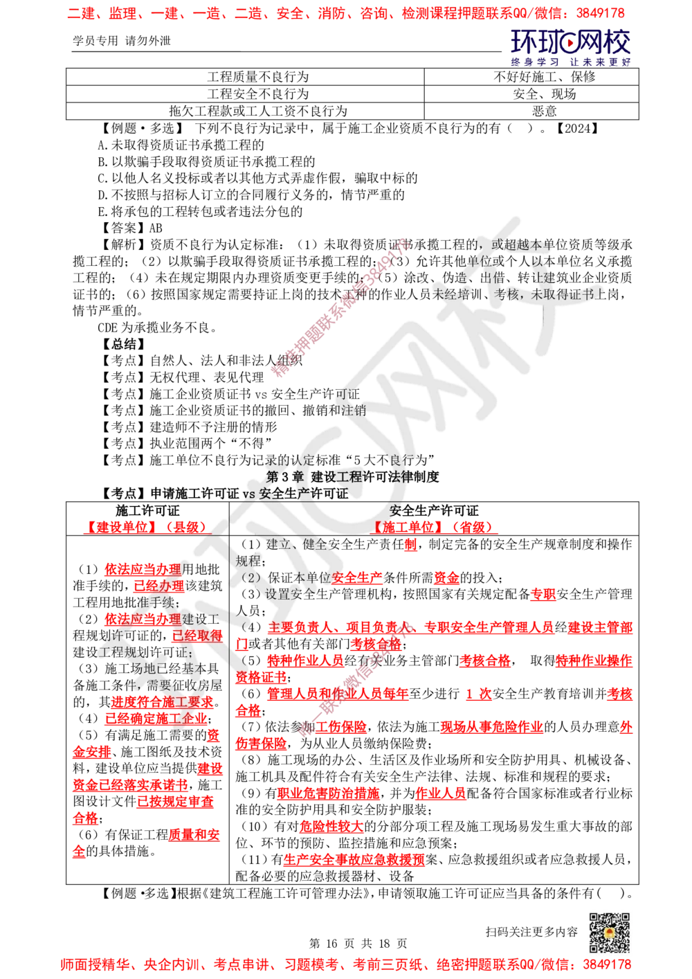 01.2025环球网校一级建造师《建设工程法规及相关知识》考前专项突破-易混类比考点专题1_2026年一级建造师_2026年一建法规_2025年一建法规SVIP_04-冲刺串讲✿考点强化✿小灶集训