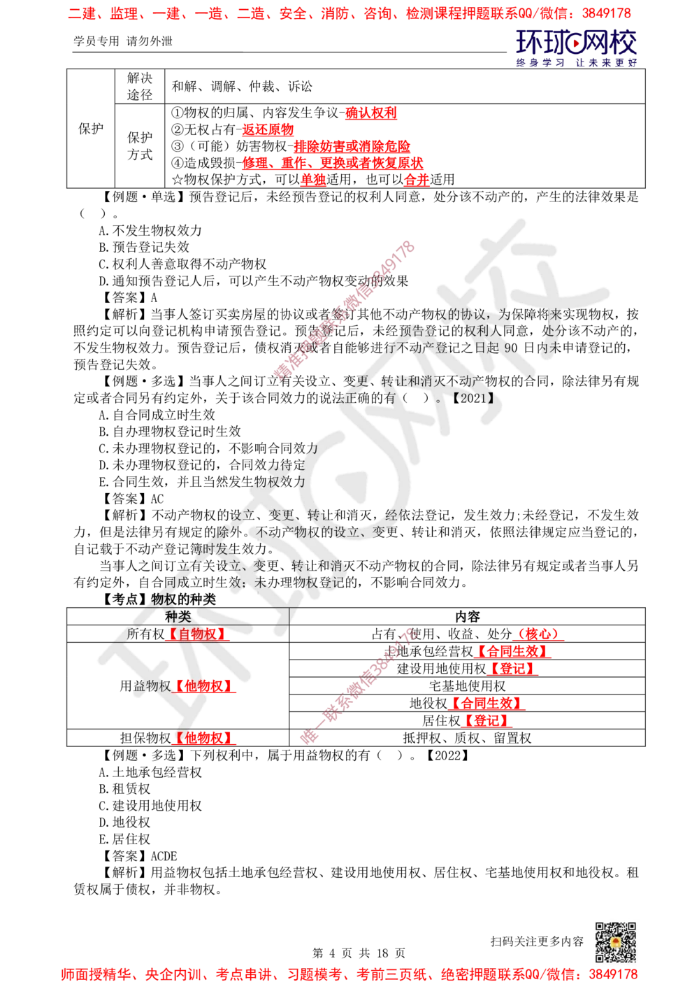 01.2025环球网校一级建造师《建设工程法规及相关知识》考前专项突破-易混类比考点专题1_2026年一级建造师_2026年一建法规_2025年一建法规SVIP_04-冲刺串讲✿考点强化✿小灶集训