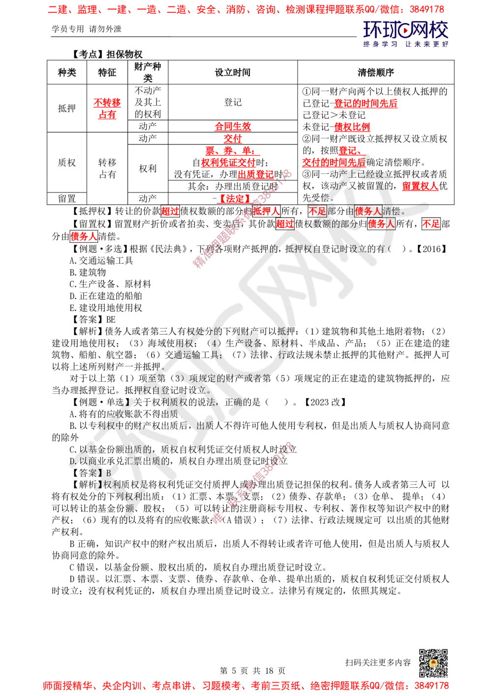 01.2025环球网校一级建造师《建设工程法规及相关知识》考前专项突破-易混类比考点专题1_2026年一级建造师_2026年一建法规_2025年一建法规SVIP_04-冲刺串讲✿考点强化✿小灶集训