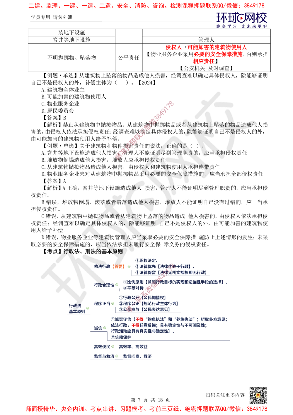 01.2025环球网校一级建造师《建设工程法规及相关知识》考前专项突破-易混类比考点专题1_2026年一级建造师_2026年一建法规_2025年一建法规SVIP_04-冲刺串讲✿考点强化✿小灶集训