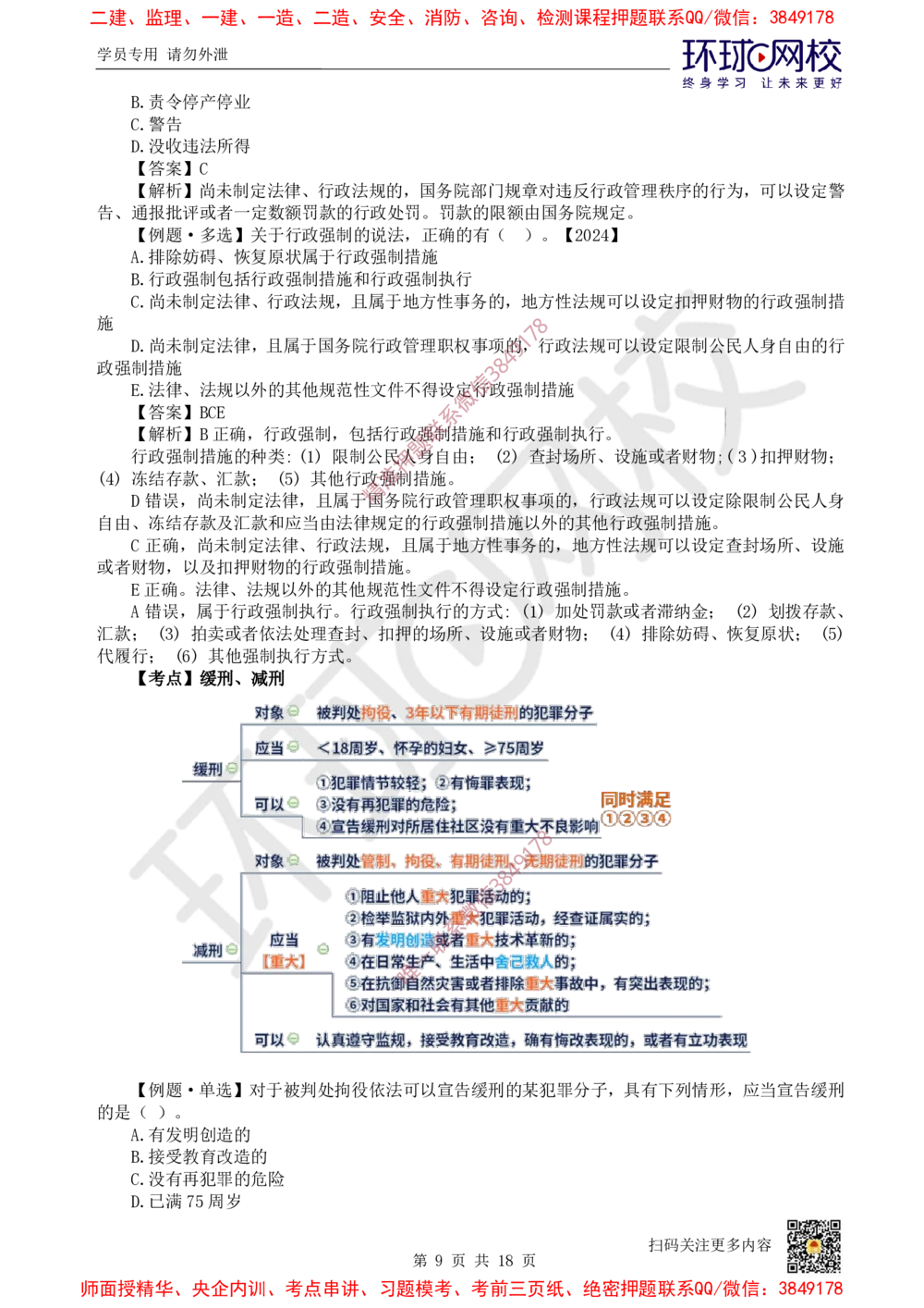 01.2025环球网校一级建造师《建设工程法规及相关知识》考前专项突破-易混类比考点专题1_2026年一级建造师_2026年一建法规_2025年一建法规SVIP_04-冲刺串讲✿考点强化✿小灶集训