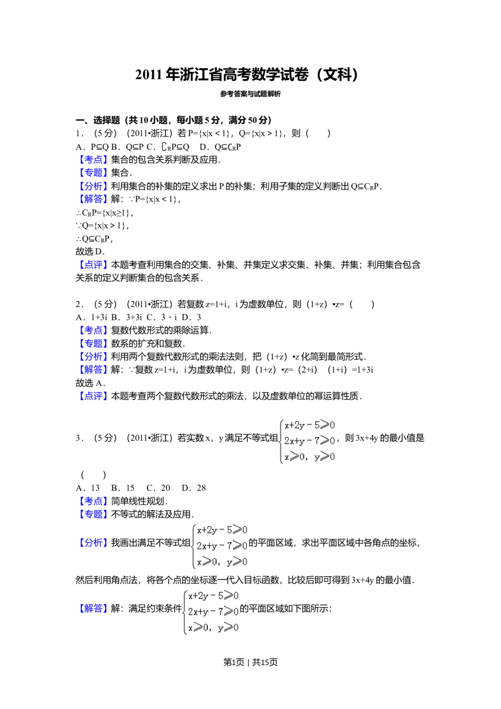 2011年高考数学试卷（文）（浙江）（解析卷）_历年高考真题合集_数学历年高考真题_新&middot;Word版2008-2025&middot;高考数学真题_数学（按年份分类）2008-2025_2011&middot;高考数学真题