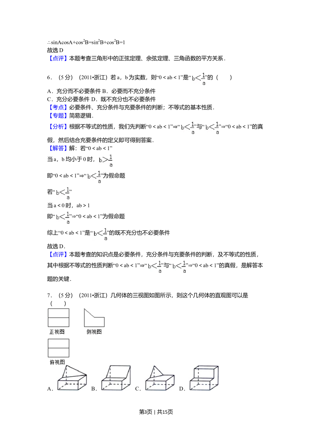 2011年高考数学试卷（文）（浙江）（解析卷）_历年高考真题合集_数学历年高考真题_新&middot;Word版2008-2025&middot;高考数学真题_数学（按年份分类）2008-2025_2011&middot;高考数学真题