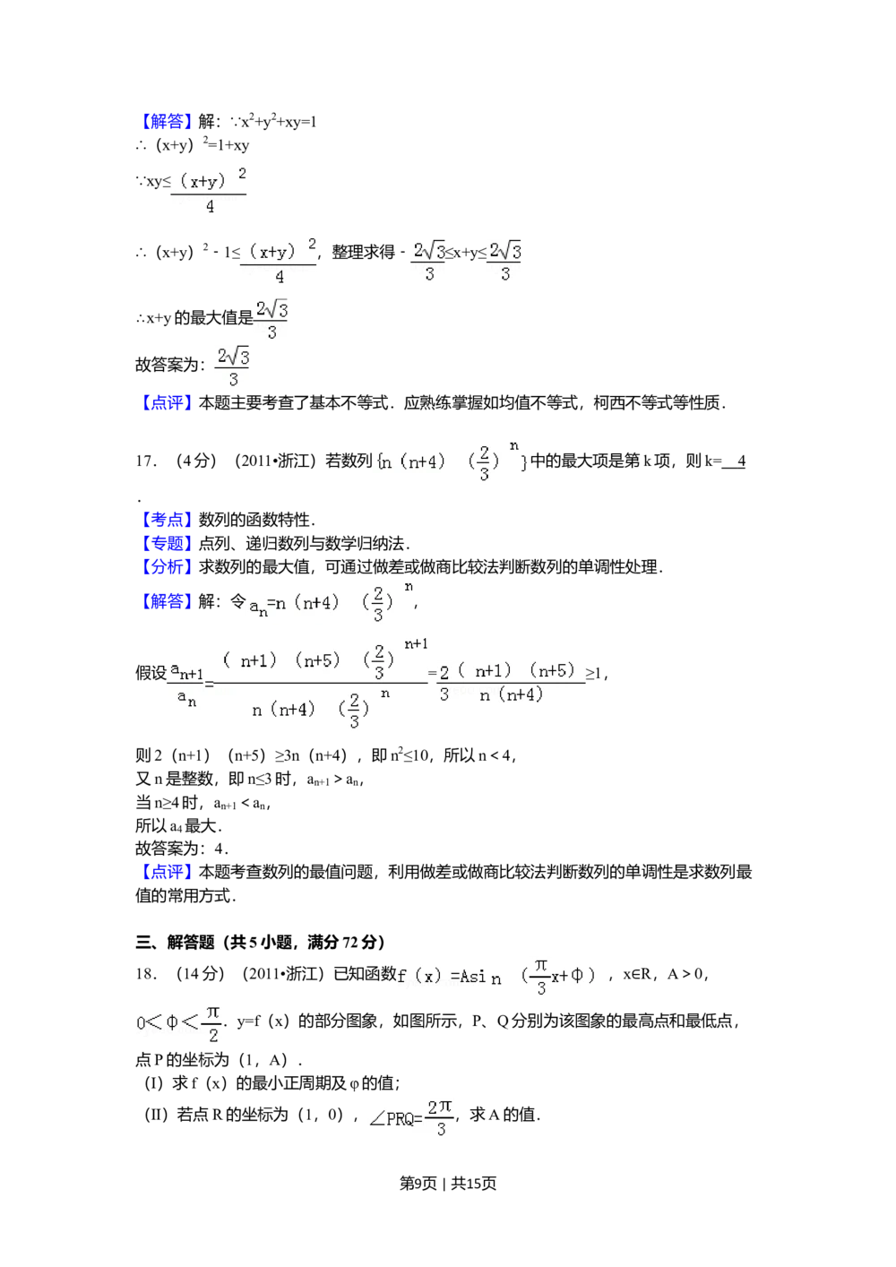 2011年高考数学试卷（文）（浙江）（解析卷）_历年高考真题合集_数学历年高考真题_新&middot;Word版2008-2025&middot;高考数学真题_数学（按年份分类）2008-2025_2011&middot;高考数学真题
