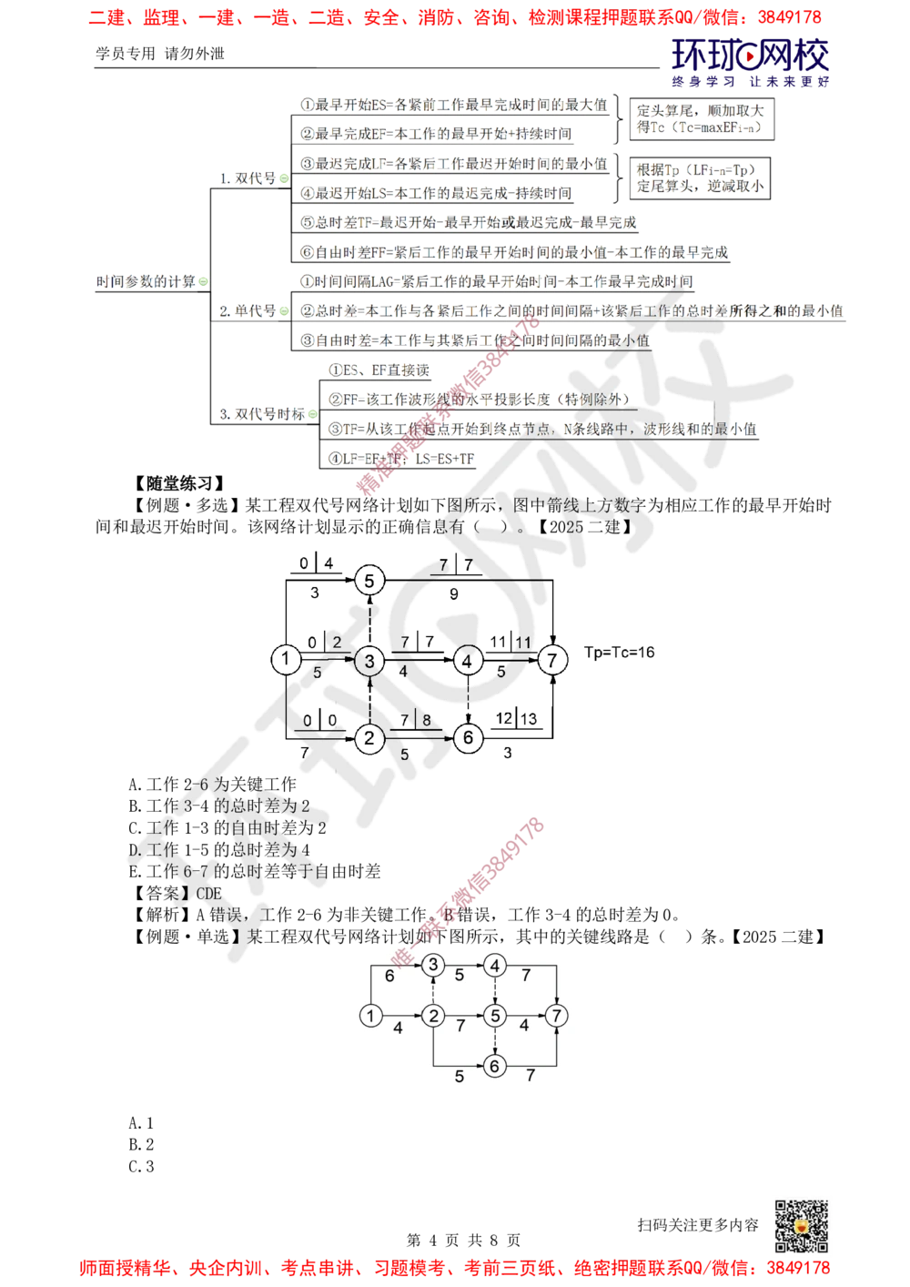 03.2025一建管理考前专项突破（三）-计算专题(1)_2026年一级建造师_2026年一建管理_2025年一建管理SVIP_04-冲刺串讲✿考点强化✿小灶集训_09-管理《专项突破班》张君HQ