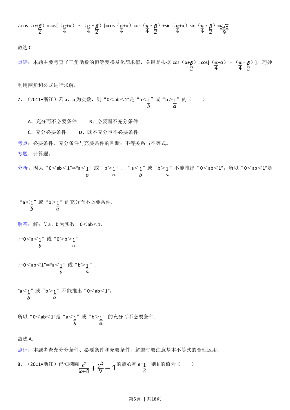 2011年高考数学试卷（理）（浙江）（解析卷）_历年高考真题合集_数学历年高考真题_新&middot;Word版2008-2025&middot;高考数学真题_数学（按年份分类）2008-2025_2011&middot;高考数学真题