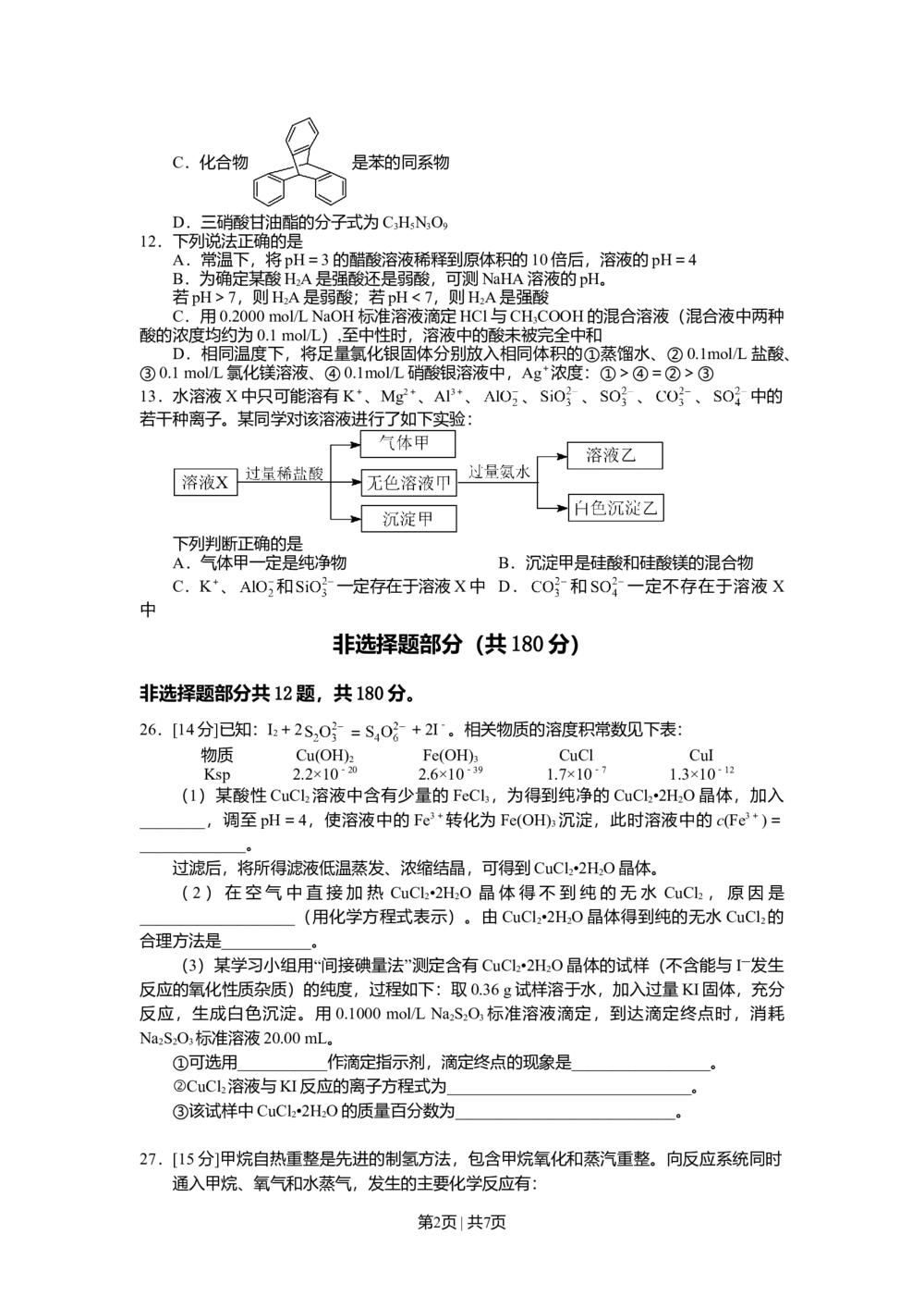 2012年高考化学试卷（浙江）（空白卷）_历年高考真题合集_化学历年高考真题_新&middot;Word版2008-2025&middot;高考化学真题_化学（按年份分类）2008-2025_2012&middot;高考化学真题