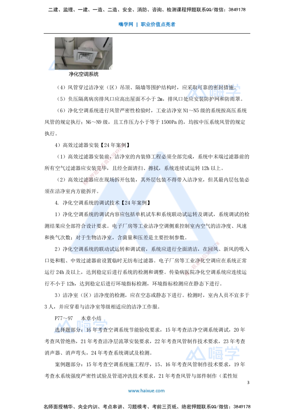 05.2025朱培浩-名师冲刺特训-（5）建筑机电工程施工技术2_2026年一级建造师_2026年一建机电_2025年一建机电SVIP_04-冲刺串讲✿考点强化✿小灶集训_59-机电《名师冲刺特训》朱培浩HX