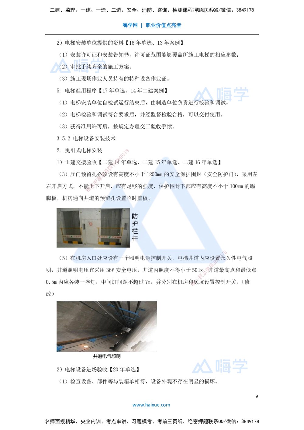 05.2025朱培浩-名师冲刺特训-（5）建筑机电工程施工技术2_2026年一级建造师_2026年一建机电_2025年一建机电SVIP_04-冲刺串讲✿考点强化✿小灶集训_59-机电《名师冲刺特训》朱培浩HX