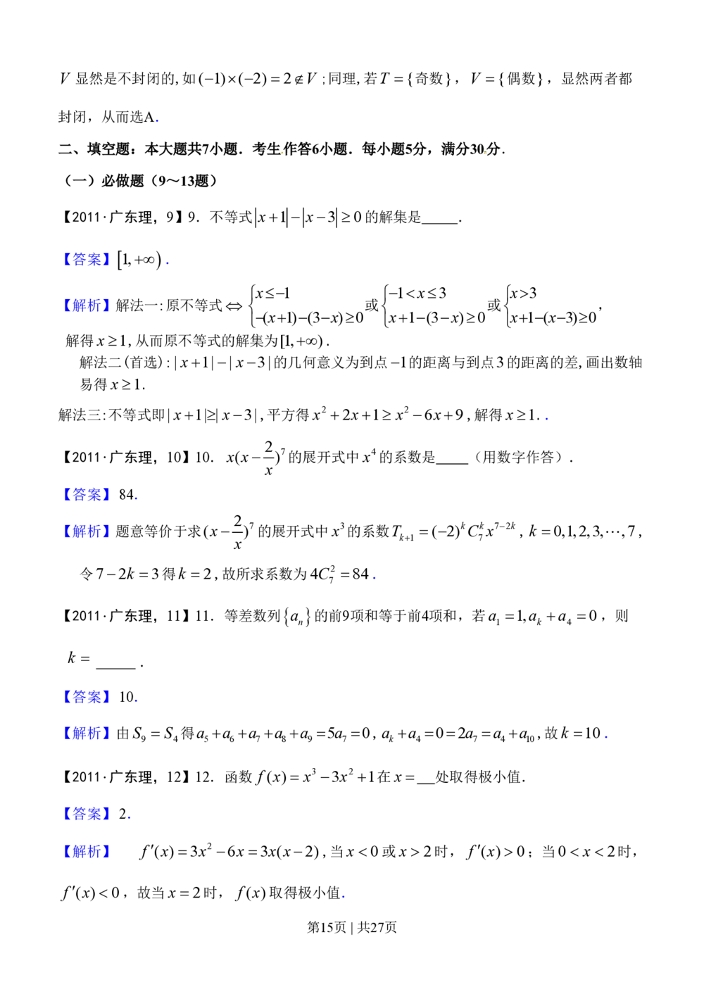2011年高考数学试卷（理）（广东）（解析卷）_历年高考真题合集_数学历年高考真题_新&middot;PDF版2008-2025&middot;高考数学真题_数学（按年份分类）2008-2025_2011&middot;高考数学真题