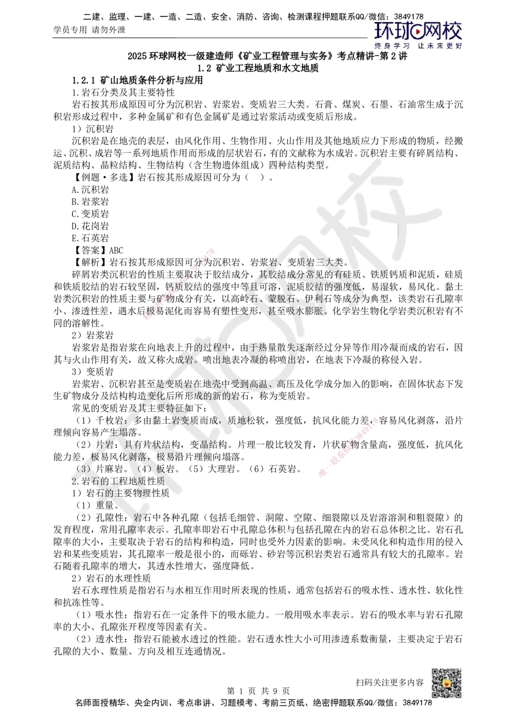 02.第2讲-12矿业工程地质和水文地质_2026年一级建造师_2026年一建矿业_2025年一建矿业SVIP_02-基础精讲✿高端面授✿深度强化_05-矿业《教材精讲班》高尔斯HQ