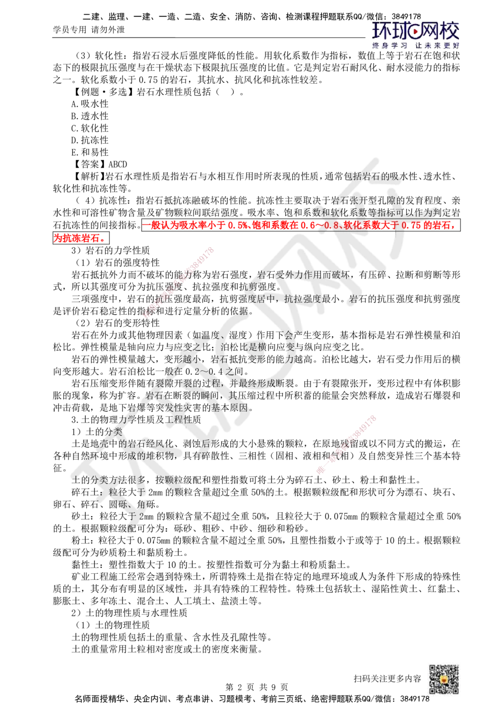 02.第2讲-12矿业工程地质和水文地质_2026年一级建造师_2026年一建矿业_2025年一建矿业SVIP_02-基础精讲✿高端面授✿深度强化_05-矿业《教材精讲班》高尔斯HQ