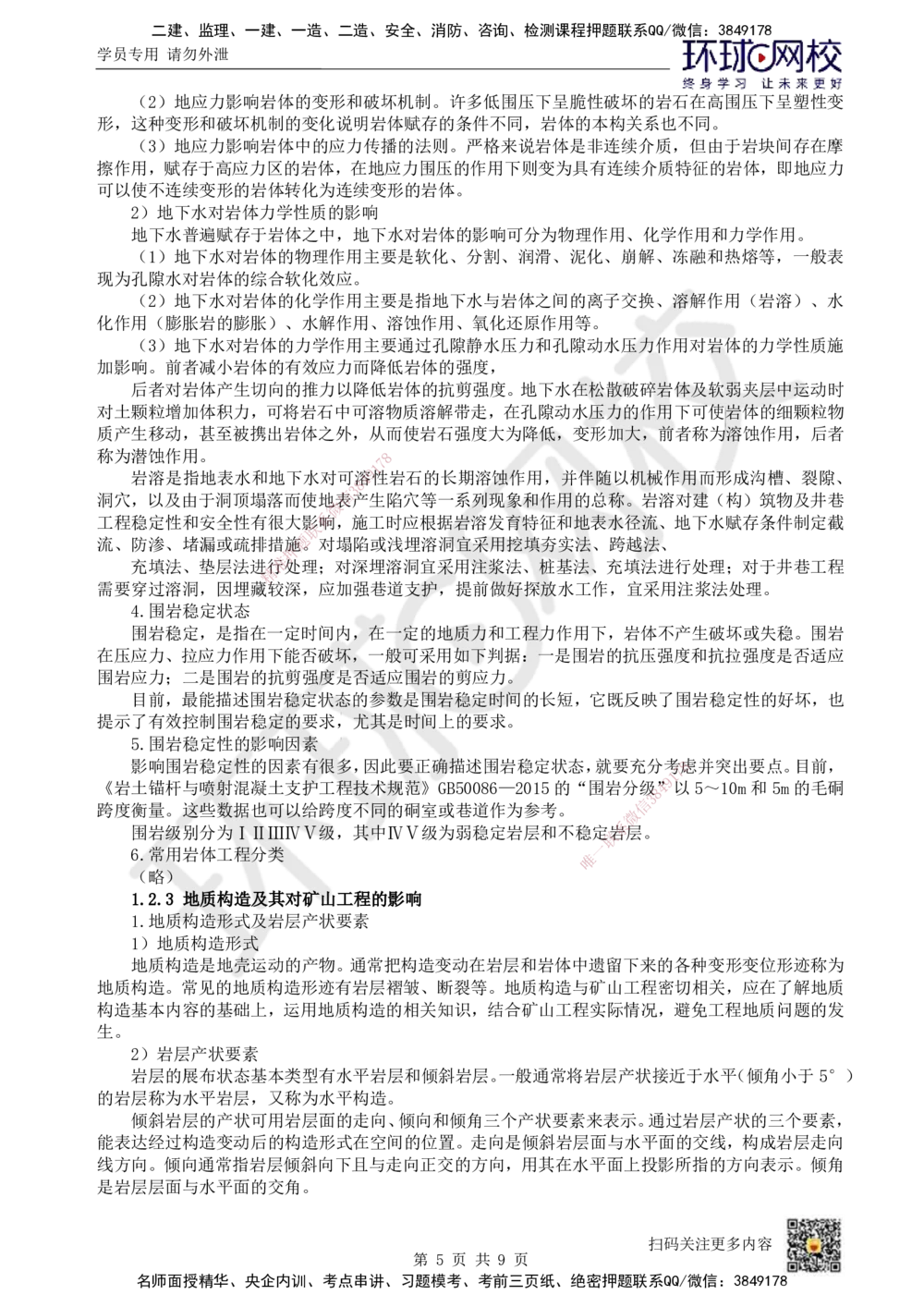 02.第2讲-12矿业工程地质和水文地质_2026年一级建造师_2026年一建矿业_2025年一建矿业SVIP_02-基础精讲✿高端面授✿深度强化_05-矿业《教材精讲班》高尔斯HQ