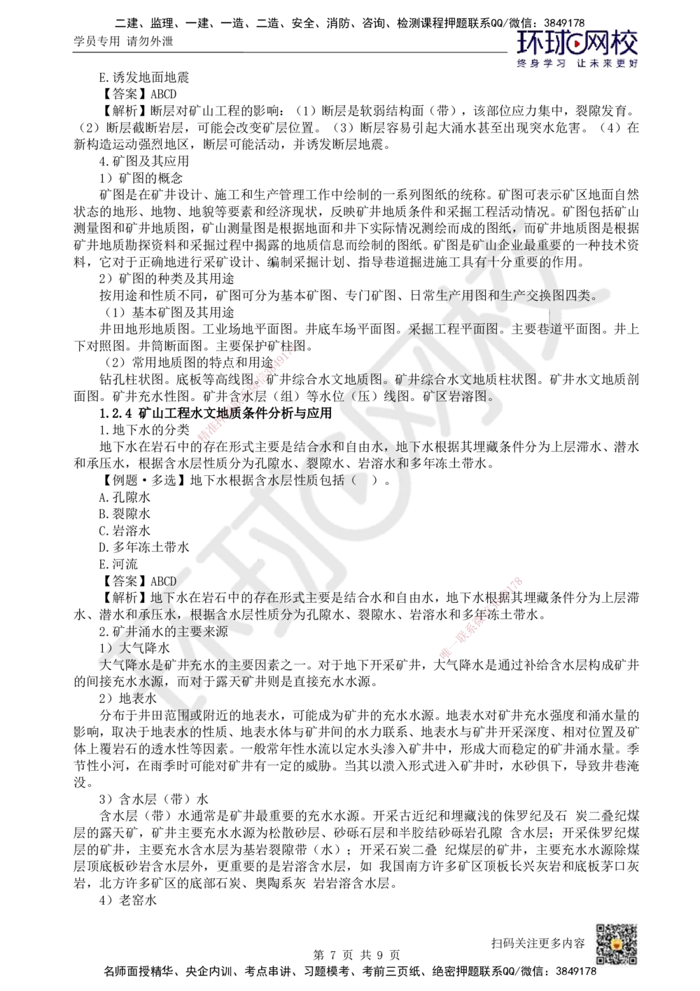 02.第2讲-12矿业工程地质和水文地质_2026年一级建造师_2026年一建矿业_2025年一建矿业SVIP_02-基础精讲✿高端面授✿深度强化_05-矿业《教材精讲班》高尔斯HQ