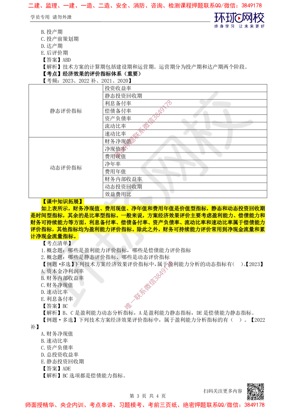 04.第4讲-21-22经济效果评价的相关概念及指标体系_2026年一级建造师_2026年一建经济_2025年一建经济SVIP_02-基础精讲✿高端面授✿深度强化_21-经济《考点精讲班》张涌HQ推荐
