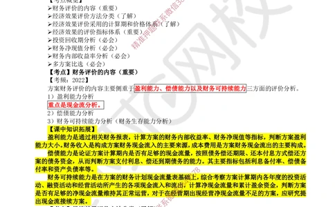 04.第4讲-21-22经济效果评价的相关概念及指标体系_2026年一级建造师_2026年一建经济_2025年一建经济SVIP_02-基础精讲✿高端面授✿深度强化_21-经济《考点精讲班》张涌HQ推荐