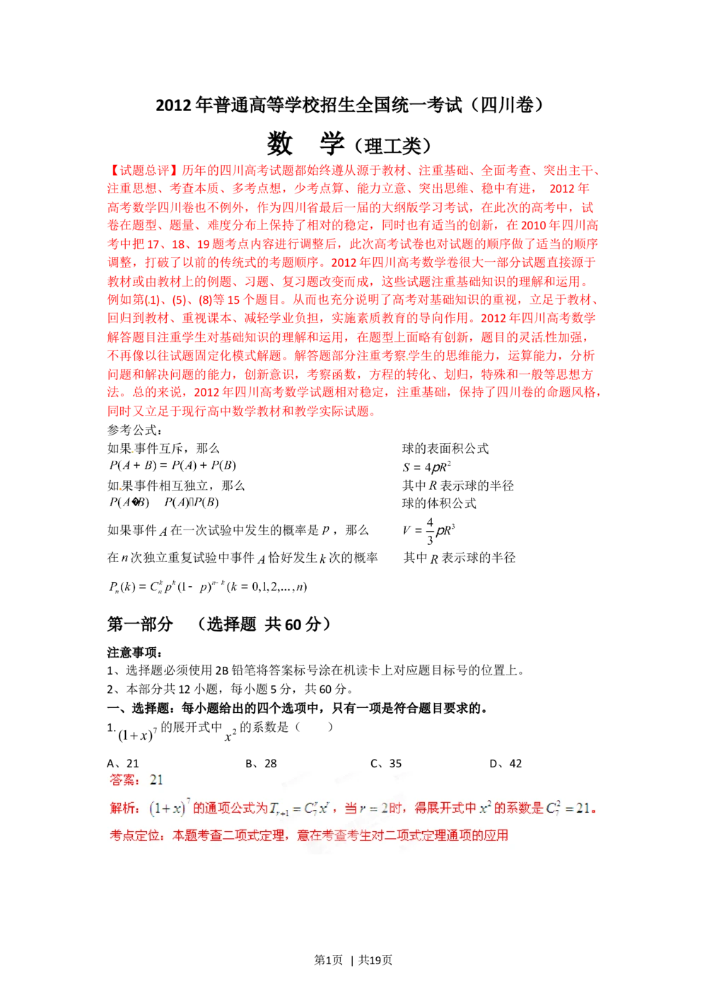 2012年高考数学试卷（理）（四川）（解析卷）_历年高考真题合集_数学历年高考真题_新&middot;Word版2008-2025&middot;高考数学真题_数学（按试卷类型分类）2008-2025_自主命题卷&middot;数学（2008-2025）
