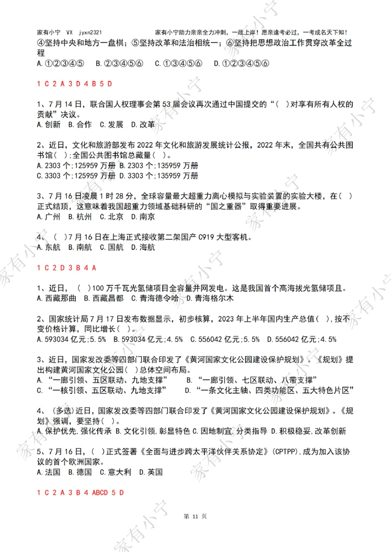 2023年07月时政热点试题及答案_三桶油_中海油_中海油笔试_8、时政（全年持续更新）_2023时政全年持续更新_01时政试题及答案