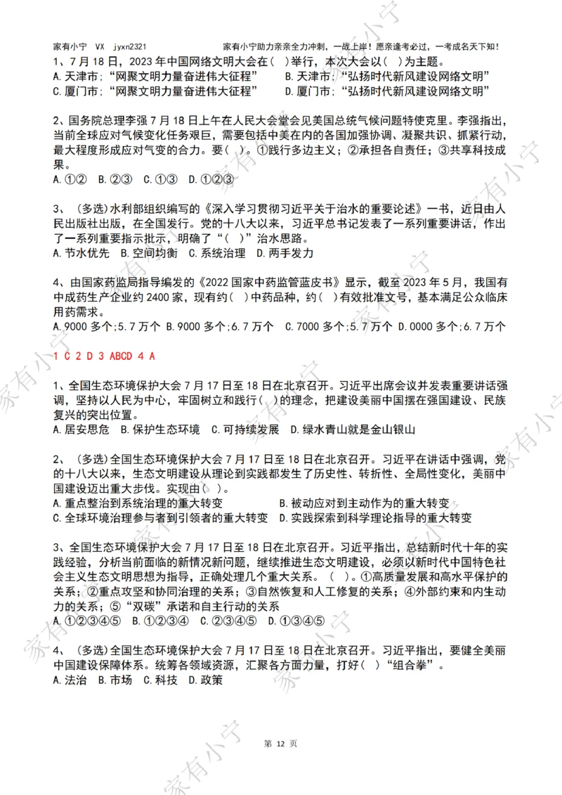 2023年07月时政热点试题及答案_三桶油_中海油_中海油笔试_8、时政（全年持续更新）_2023时政全年持续更新_01时政试题及答案