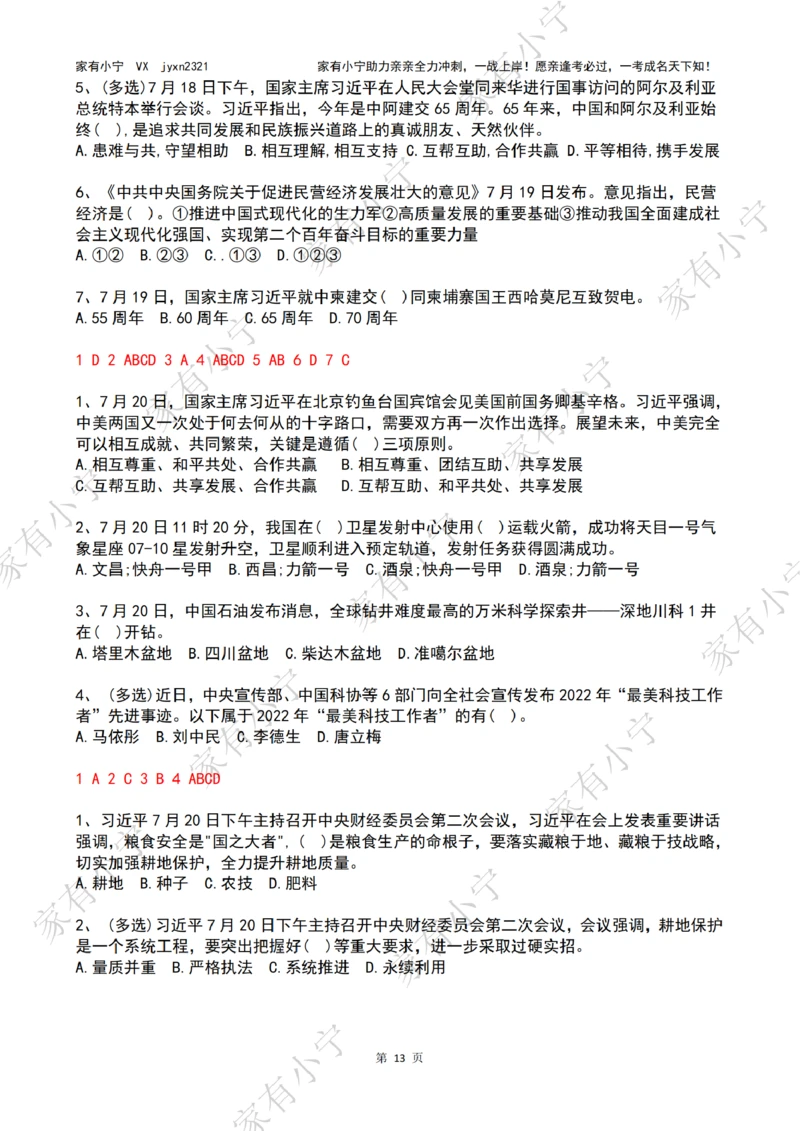 2023年07月时政热点试题及答案_三桶油_中海油_中海油笔试_8、时政（全年持续更新）_2023时政全年持续更新_01时政试题及答案