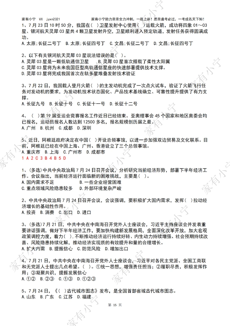 2023年07月时政热点试题及答案_三桶油_中海油_中海油笔试_8、时政（全年持续更新）_2023时政全年持续更新_01时政试题及答案
