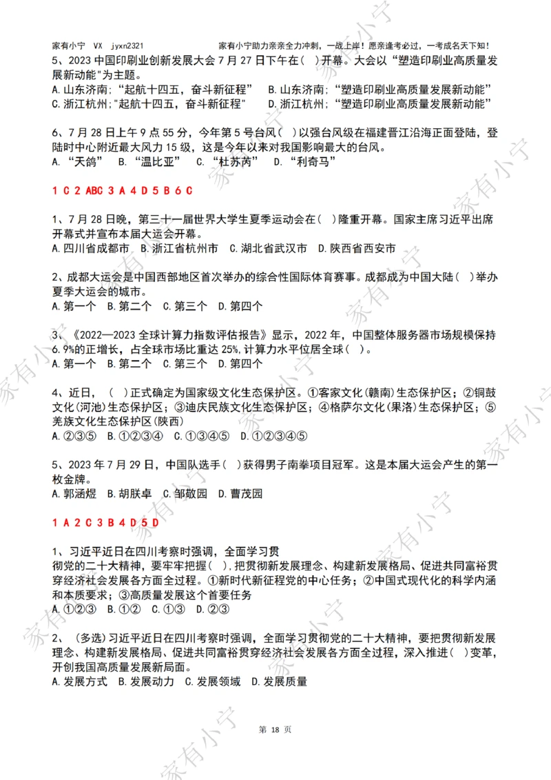 2023年07月时政热点试题及答案_三桶油_中海油_中海油笔试_8、时政（全年持续更新）_2023时政全年持续更新_01时政试题及答案